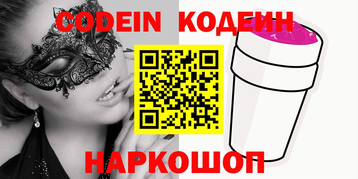 Кодеин напиток Lean (лин)  Кодеин напиток Lean (лин)  Вход с VPN  Ярославль 